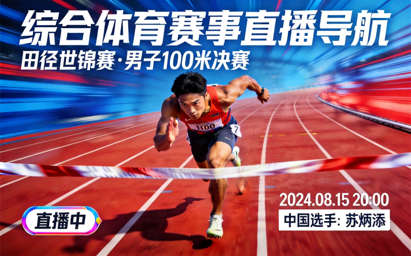 综合体育赛事直播导航图 - 田径世锦赛运动员冲刺画面